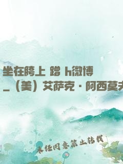坐在胯上 蹭 h微博
